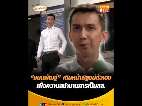 ชนนพัฒฐ์ เดินหน้าพิสูจน์ตัวเอง เพื่อความสง่างามการเป็นสส. อัพเดทข่าว