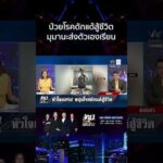 ด่วน เปิดใจ “น้องยูฟ่า” ป่วยโรคดักแด้สู้ชีวิต ไม่ย่อท้อหาเงินส่งตัวเองเรียน 