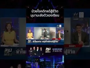 ด่วน เปิดใจ “น้องยูฟ่า” ป่วยโรคดักแด้สู้ชีวิต ไม่ย่อท้อหาเงินส่งตัวเองเรียน 