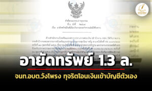 ปปงอายัดทรัพย์-13-ล-จนทอบต.วังโพรง-ทุจริตโอนเงินเข้าบัญชีตัวเอง-132-ครั้ง