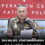 วันนี้-(12-มีนาคม-2569)-เวลา-1400-น-พลตอ.กิตติ์รัฐ-พันธุ