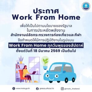 ประกาศ-work-from-dwelling-ตามนโยบายประหยัดพลังงานของรัฐบาล-กระท