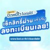 โครงการ-“ปิดหนี้ไว-ไปต่อได้”-เช็กสิทธิ์ผ่าน-=-ลงทะเบียนให้