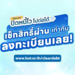 โครงการ-“ปิดหนี้ไว-ไปต่อได้”-เช็กสิทธิ์ผ่าน-=-ลงทะเบียนให้