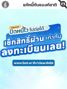 โครงการ-“ปิดหนี้ไว-ไปต่อได้”-เช็กสิทธิ์ผ่าน-=-ลงทะเบียนให้