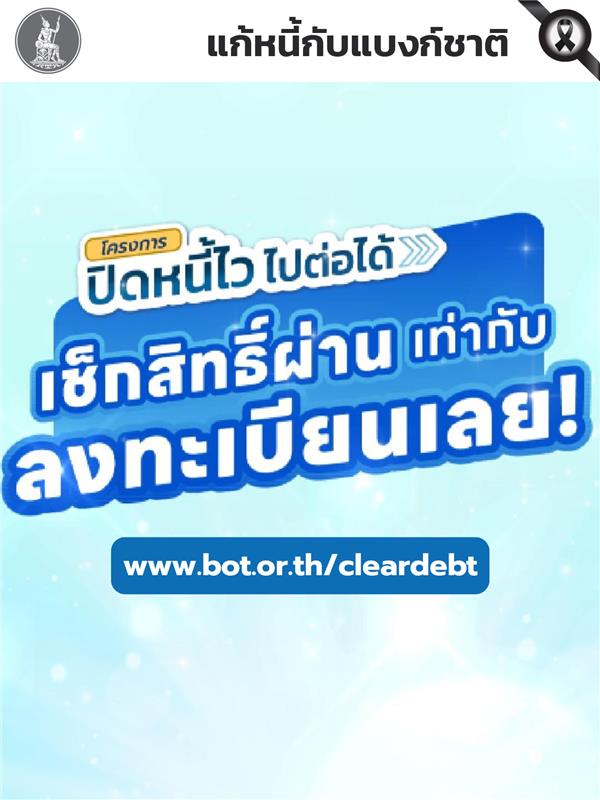 โครงการ-“ปิดหนี้ไว-ไปต่อได้”-เช็กสิทธิ์ผ่าน-=-ลงทะเบียนให้