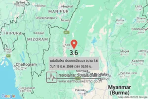 แผ่นดินไหวขนาด-36-ประเทศเมียนมา-2026-03-13-02:fifty-three:37-ตามเวลาประเทศไทย-|-วันศุกร์ที่-13-มีนาคม-พศ.-2569