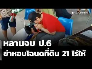 เซอร์ไพรส์ทั้งโรงเรียน ย่ามอบที่ดิน 21 ไร่ ให้หลานวันเรียนจบ ป.6  13 มี.ค. 69