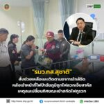 ðððð-:-“รมวทส.สุชาติ”-สั่งช่วยเหลือและติดตามอาการใกล้ชิด​-ห