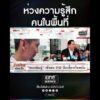 ห่วงความรู้สึกคนในพื้นที่ | สำนักข่าววันนิวส์