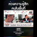 ห่วงความรู้สึกคนในพื้นที่ | สำนักข่าววันนิวส์