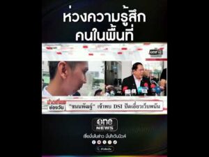 ห่วงความรู้สึกคนในพื้นที่ | สำนักข่าววันนิวส์