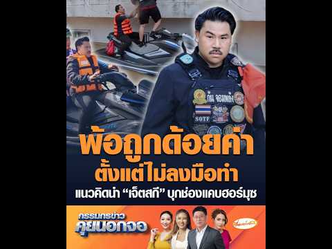 พ้อถูกด้อยค่าตั้งแต่ไม่ลงมือทำ แนวคิดนำ เจ็ตสกี บุกช่องแคบฮอร์มุซ อัพเดทข่าว