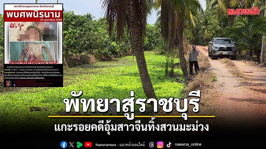 คืบหน้า-ทีมข่าวได้ลงพื้นที่ตรวจสอบจุดทิ้งศwสาวจีน-หลัง-สภ.บา