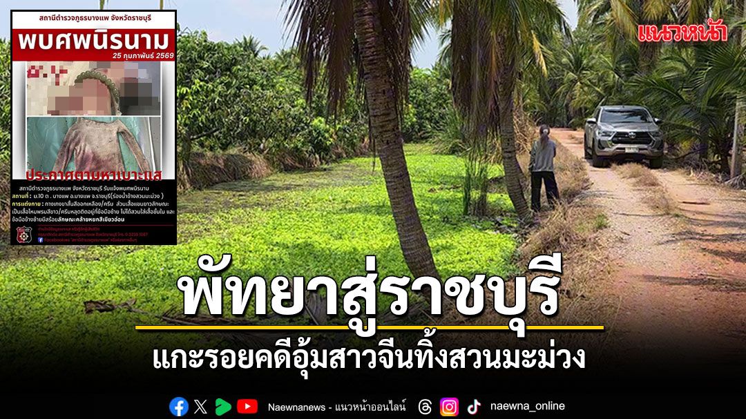 คืบหน้า-ทีมข่าวได้ลงพื้นที่ตรวจสอบจุดทิ้งศwสาวจีน-หลัง-สภ.บา