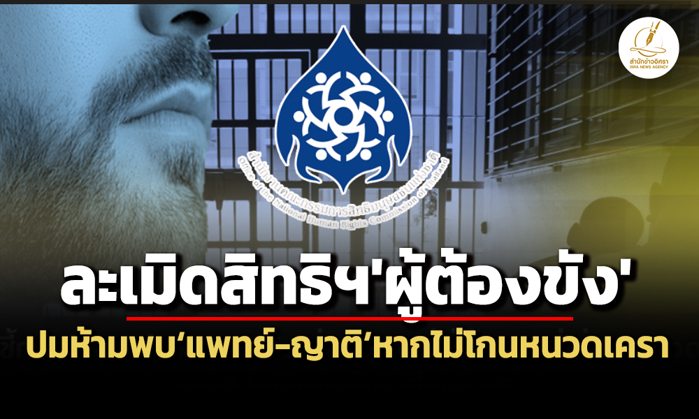 กสมชี้เจ้าหน้าที่เรือนจำละเมิดสิทธิฯผู้ต้องขัง-สั่งห้ามพบแพทย์-ญาติหากไม่โกนหนวดเครา