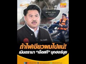 ถ้าไฟเขียวผมไปแน่ เมินดรามา เจ็ตสกี บุกฮอร์มุซ อัพเดทข่าว