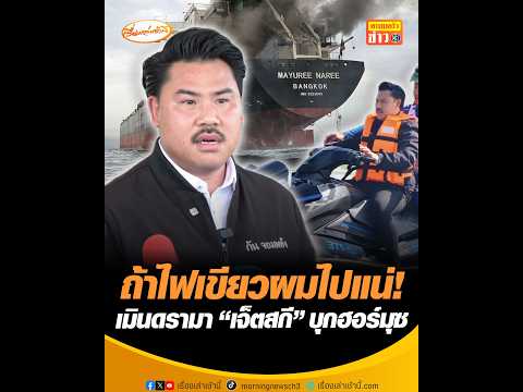 ถ้าไฟเขียวผมไปแน่ เมินดรามา เจ็ตสกี บุกฮอร์มุซ อัพเดทข่าว