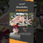 เบื้องหลังเยือน “ราชพฤกษ์” | ยินดีที่ได้รู้จัก