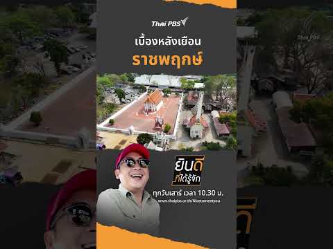 เบื้องหลังเยือน “ราชพฤกษ์” | ยินดีที่ได้รู้จัก