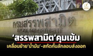 สรรพสามิตคุมเข้มกักตุน-เคลื่อนย้ายน้ำมัน-ประสานทร-ศรชล.สกัดลักลอบขนส่งแนวชายฝั่งฯ