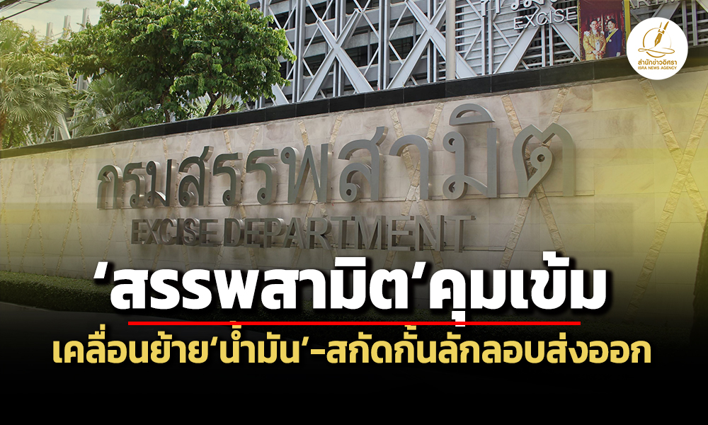 สรรพสามิตคุมเข้มกักตุน-เคลื่อนย้ายน้ำมัน-ประสานทร-ศรชล.สกัดลักลอบขนส่งแนวชายฝั่งฯ