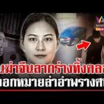 ด่วน ออกหมายล่า เปิดหลักฐานฆ่-าสาวจีน ซิ่ง BMW ทิ้งศw  13/03/69