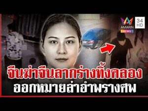 ด่วน ออกหมายล่า เปิดหลักฐานฆ่-าสาวจีน ซิ่ง BMW ทิ้งศw  13/03/69