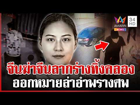 ด่วน ออกหมายล่า เปิดหลักฐานฆ่-าสาวจีน ซิ่ง BMW ทิ้งศw  13/03/69