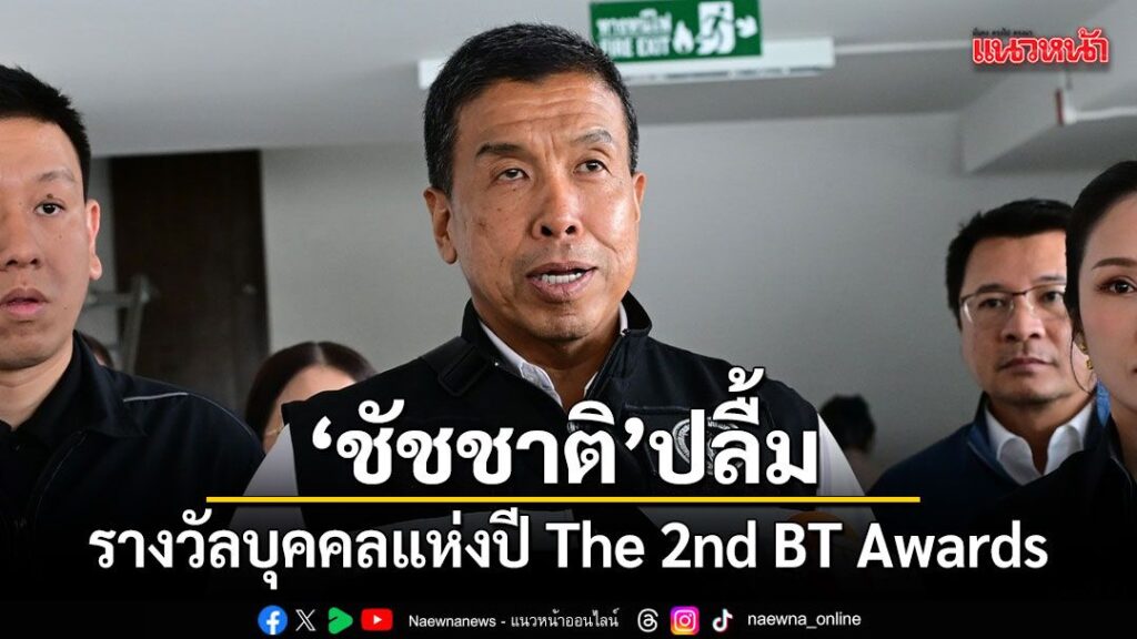 ผู้ว่าฯ-ชัชชาติ-คว้ารางวัลบุคคลแห่งปี-the-2nd-bt-awards-ผู้น