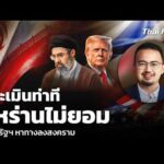 ประเมินท่าที อิหร่านไม่ยอม ให้สหรัฐฯ หาทางลงสงคราม | รายการพิเศษ 13 มี.ค. 69