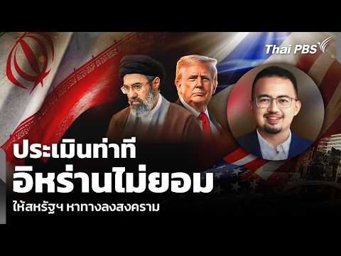 ประเมินท่าที อิหร่านไม่ยอม ให้สหรัฐฯ หาทางลงสงคราม | รายการพิเศษ 13 มี.ค. 69