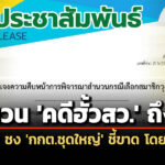 ‘กกต’-แจง-ปล่อยผี-229-คน-‘คดีฮั้วสว.’-เผย-สำนวนถึงมือ-จ่อ-ชง-‘บอร์ดใหญ่’-ชี้ขาด-โดยเร็ว