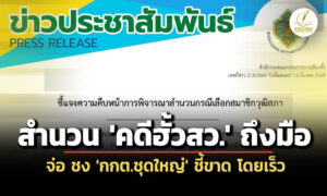 ‘กกต’-แจง-ปล่อยผี-229-คน-‘คดีฮั้วสว.’-เผย-สำนวนถึงมือ-จ่อ-ชง-‘บอร์ดใหญ่’-ชี้ขาด-โดยเร็ว
