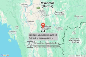 แผ่นดินไหวขนาด-32-ประเทศเมียนมา-2026-03-13-23:59:28-ตามเวลาประเทศไทย-|-วันเสาร์ที่-14-มีนาคม-พศ.-2569