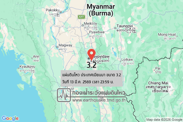 แผ่นดินไหวขนาด-32-ประเทศเมียนมา-2026-03-13-23:59:28-ตามเวลาประเทศไทย-|-วันเสาร์ที่-14-มีนาคม-พศ.-2569