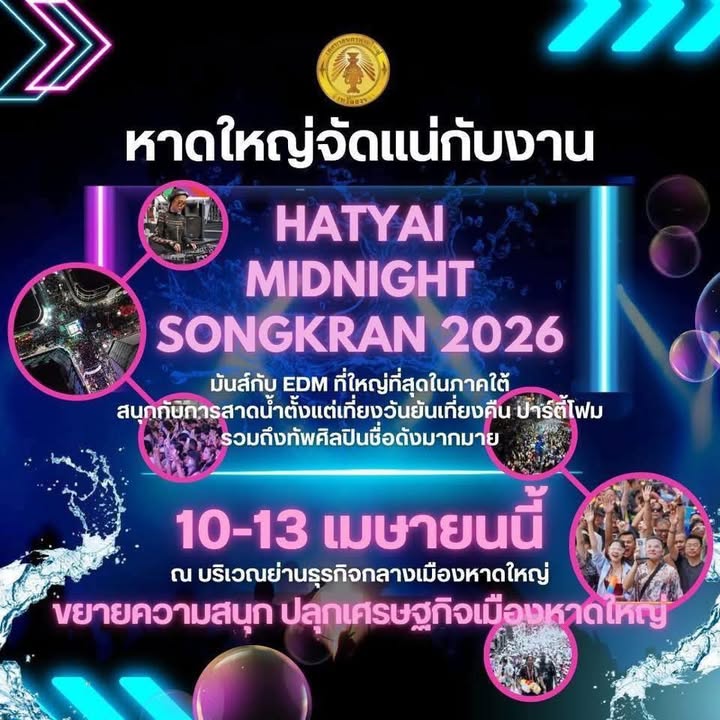 หาดใหญ่จัดใหญ่รับสงกรานต์-เตรียมsะเบิดความมันส์-hatyai-mid-|-2026-03-14-02:35:00