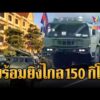 ด่วน ทหารเขมรเคลื่อนขบวน PHL-03 ไปชายแดน | ข่าวอรุณอมรินทร์ 14/03/69