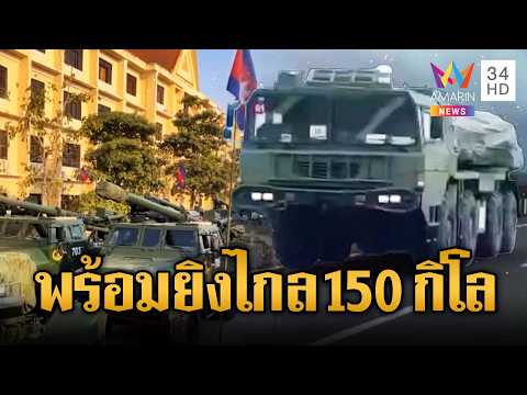ด่วน ทหารเขมรเคลื่อนขบวน PHL-03 ไปชายแดน | ข่าวอรุณอมรินทร์ 14/03/69