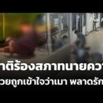 ญาติร้องสภาทนายความ ผู้ป่วยถูกเข้าใจว่าเมา พลาดรักษา | ชั่วโมงข่าว เสาร์-อาทิตย์ 14 มี.ค. 69