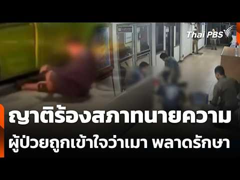 ญาติร้องสภาทนายความ ผู้ป่วยถูกเข้าใจว่าเมา พลาดรักษา | ชั่วโมงข่าว เสาร์-อาทิตย์ 14 มี.ค. 69