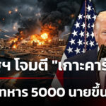 อิสราเอล-และ-สหรัฐฯ-ยังเดินหน้า-โจมตีอิหร่านต่อเนื่อง-โดย-เปิดยกระดับสงคราม-ถล่ม-“เกาะคาร์ก