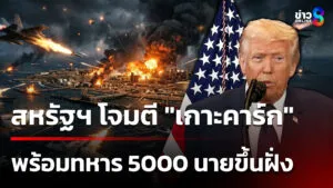 อิสราเอล-และ-สหรัฐฯ-ยังเดินหน้า-โจมตีอิหร่านต่อเนื่อง-โดย-เปิดยกระดับสงคราม-ถล่ม-“เกาะคาร์ก