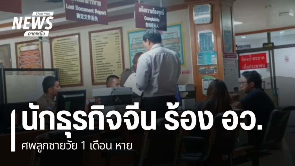 นักธุรกิจชาวจีนเดินทางไปขอความเป็นธรรม-ยังกระทรวงการอุดมศึกษ