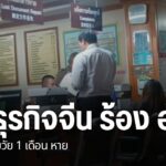 นักธุรกิจชาวจีนเดินทางไปขอความเป็นธรรม-ยังกระทรวงการอุดมศึกษ