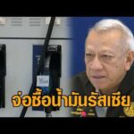 พิพัฒน์ เผยไทยเตรียมเจรจาซื้อน้ำมันดิบจากรัสเซีย ทดแทนตะวันออกกลาง หลัง 16 มี.ค.ชัดเจนราคาดีเซล อัพเดทข่าว