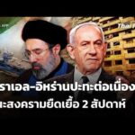 อิสราเอล-อิหร่านปะทะต่อเนื่อง ขณะสงครามยืดเยื้อ 2 สัปดาห์ | ข่าวเที่ยง 14 มี.ค. 69