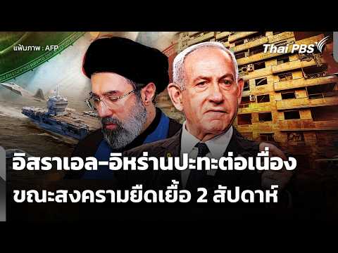 อิสราเอล-อิหร่านปะทะต่อเนื่อง ขณะสงครามยืดเยื้อ 2 สัปดาห์ | ข่าวเที่ยง 14 มี.ค. 69