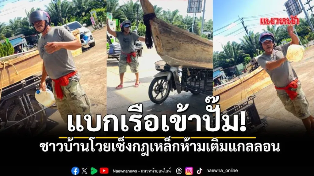 ประชดควันออกหู-ชาวบ้านสตูลแบก-“เรือ”-ขึ้นซาเล้งเข้าปั๊ม-หลั