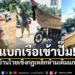 ประชดควันออกหู-ชาวบ้านสตูลแบก-“เรือ”-ขึ้นซาเล้งเข้าปั๊ม-หลั